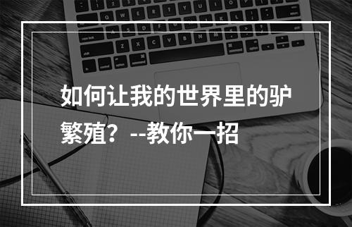 如何让我的世界里的驴繁殖？--教你一招