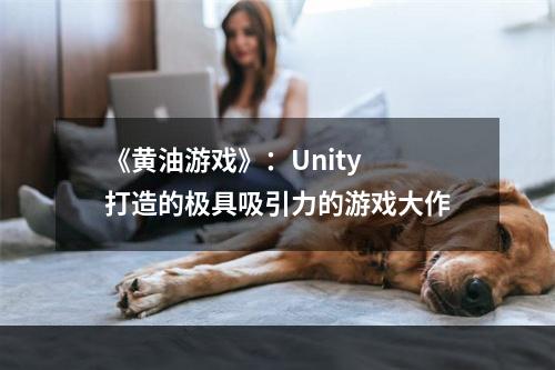 《黄油游戏》：Unity 打造的极具吸引力的游戏大作