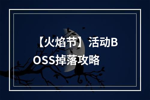 【火焰节】活动BOSS掉落攻略