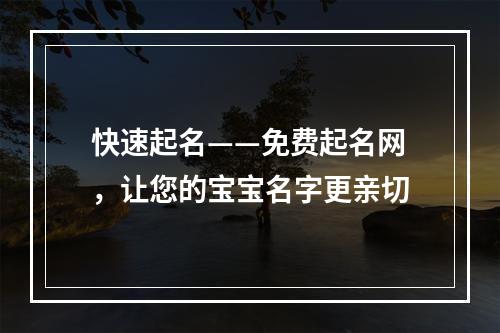 快速起名——免费起名网，让您的宝宝名字更亲切