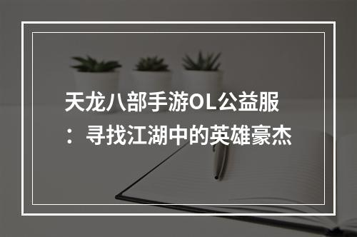 天龙八部手游OL公益服：寻找江湖中的英雄豪杰