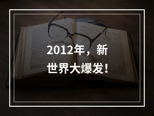 2012年，新世界大爆发！