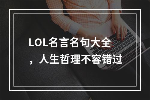 LOL名言名句大全，人生哲理不容错过