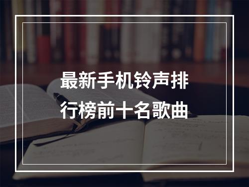 最新手机铃声排行榜前十名歌曲