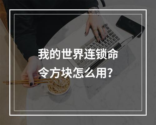 我的世界连锁命令方块怎么用？