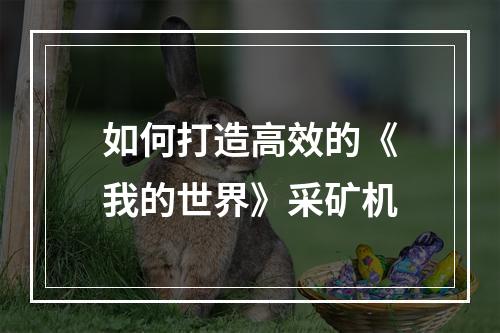 如何打造高效的《我的世界》采矿机