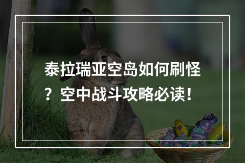 泰拉瑞亚空岛如何刷怪？空中战斗攻略必读！