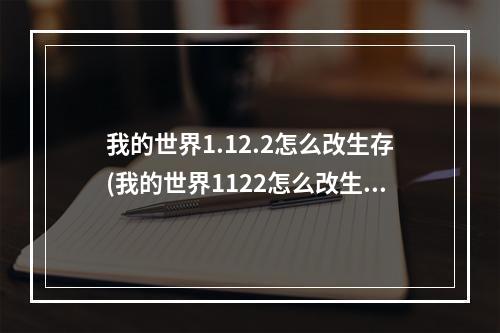 我的世界1.12.2怎么改生存(我的世界1122怎么改生存模式)