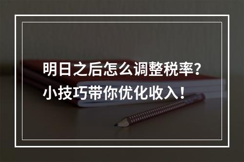 明日之后怎么调整税率？小技巧带你优化收入！