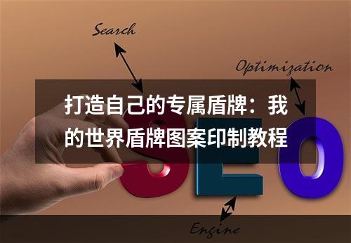 打造自己的专属盾牌：我的世界盾牌图案印制教程