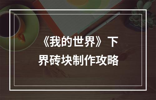 《我的世界》下界砖块制作攻略