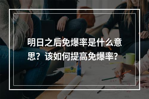 明日之后免爆率是什么意思？该如何提高免爆率？