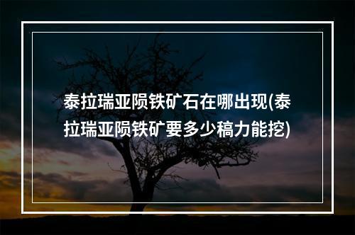 泰拉瑞亚陨铁矿石在哪出现(泰拉瑞亚陨铁矿要多少稿力能挖)