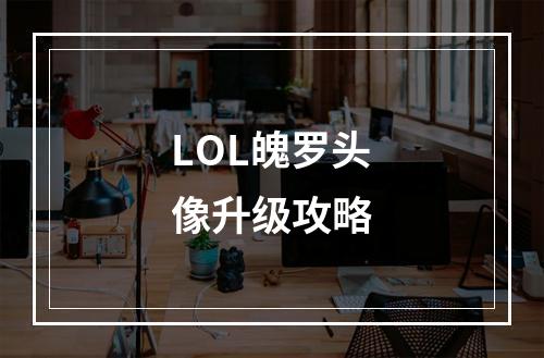 LOL魄罗头像升级攻略