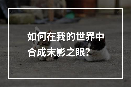 如何在我的世界中合成末影之眼？