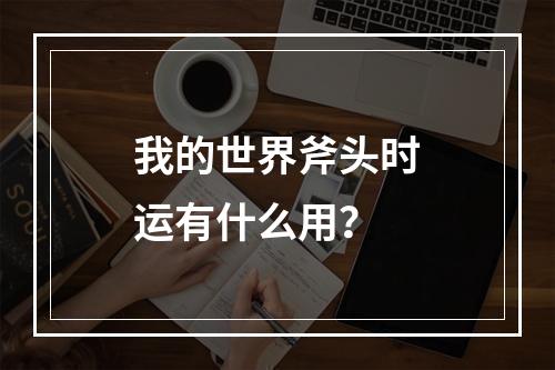 我的世界斧头时运有什么用？