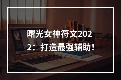 曙光女神符文2022：打造最强辅助！