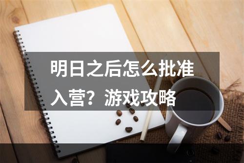 明日之后怎么批准入营？游戏攻略