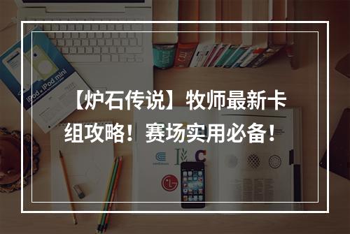 【炉石传说】牧师最新卡组攻略！赛场实用必备！