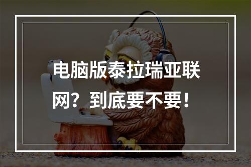 电脑版泰拉瑞亚联网？到底要不要！