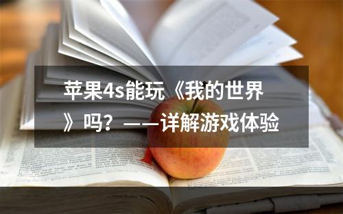 苹果4s能玩《我的世界》吗？——详解游戏体验