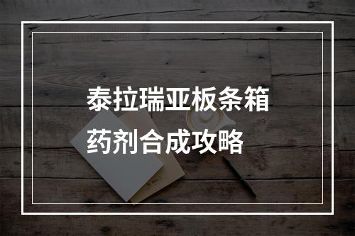 泰拉瑞亚板条箱药剂合成攻略