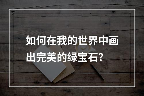 如何在我的世界中画出完美的绿宝石？