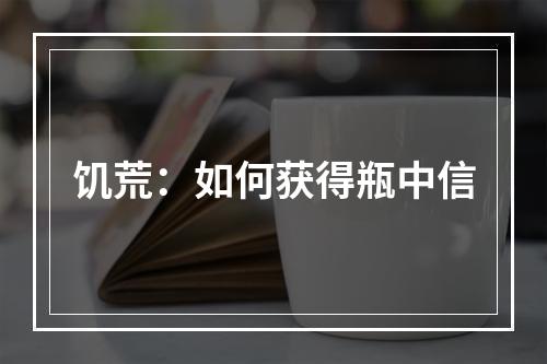 饥荒：如何获得瓶中信