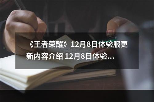 《王者荣耀》12月8日体验服更新内容介绍 12月8日体验服更新公告--安卓攻略网