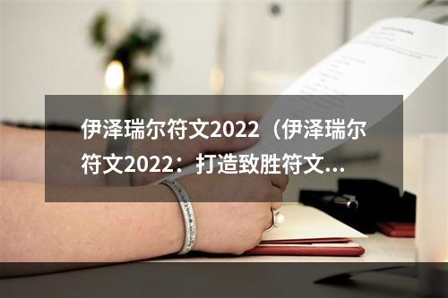 伊泽瑞尔符文2022（伊泽瑞尔符文2022：打造致胜符文组合）