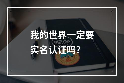 我的世界一定要实名认证吗？