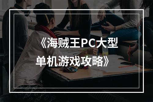 《海贼王PC大型单机游戏攻略》