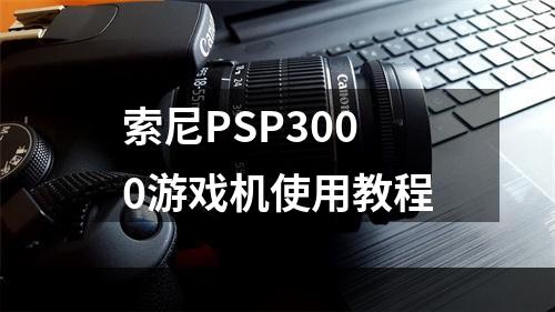 索尼PSP3000游戏机使用教程