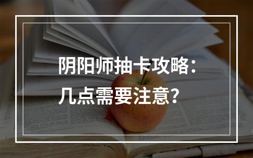 阴阳师抽卡攻略：几点需要注意？