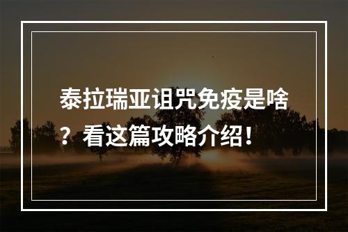 泰拉瑞亚诅咒免疫是啥？看这篇攻略介绍！