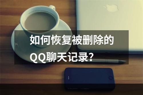 如何恢复被删除的QQ聊天记录？