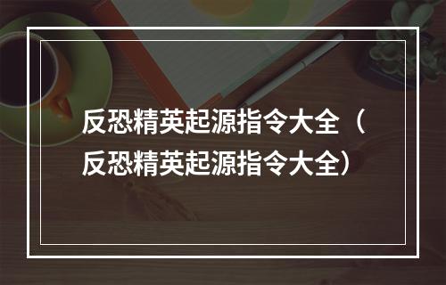 反恐精英起源指令大全（反恐精英起源指令大全）