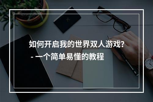 如何开启我的世界双人游戏？ - 一个简单易懂的教程