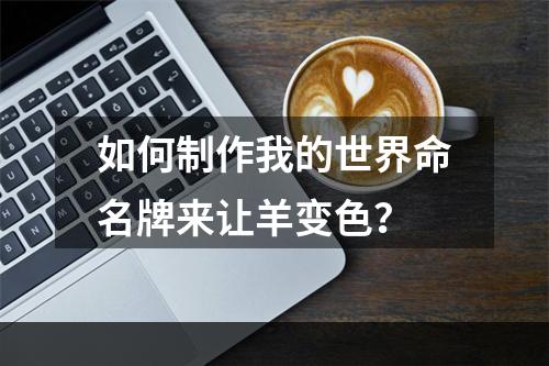 如何制作我的世界命名牌来让羊变色？