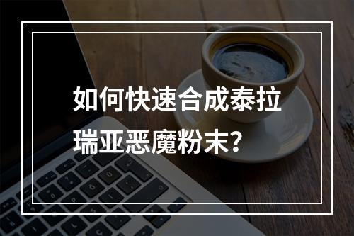 如何快速合成泰拉瑞亚恶魔粉末？