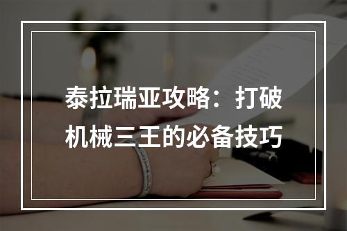 泰拉瑞亚攻略：打破机械三王的必备技巧