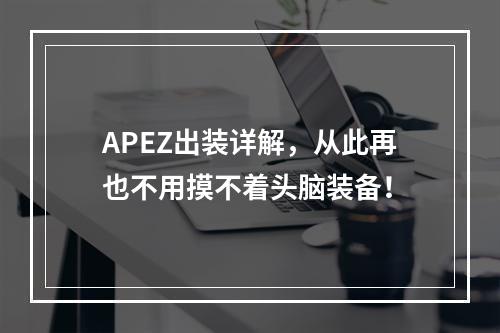 APEZ出装详解，从此再也不用摸不着头脑装备！