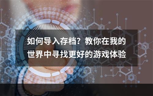 如何导入存档？教你在我的世界中寻找更好的游戏体验