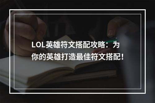 LOL英雄符文搭配攻略：为你的英雄打造最佳符文搭配！