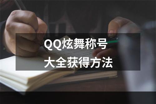 QQ炫舞称号大全获得方法