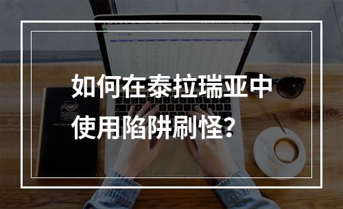 如何在泰拉瑞亚中使用陷阱刷怪？