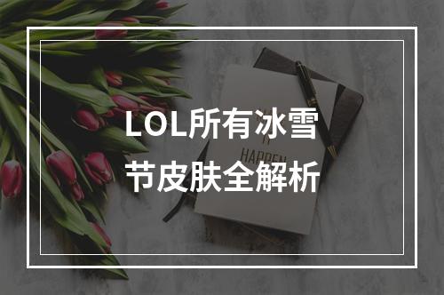 LOL所有冰雪节皮肤全解析