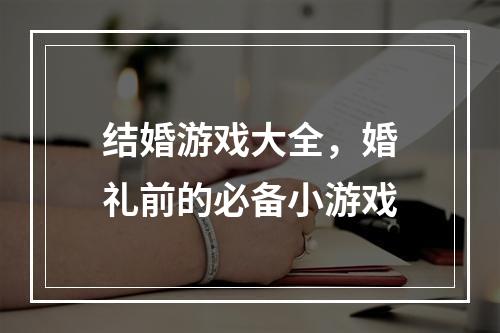 结婚游戏大全，婚礼前的必备小游戏