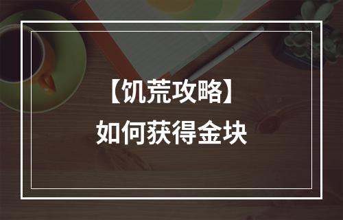 【饥荒攻略】如何获得金块