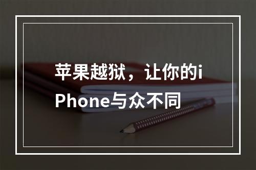 苹果越狱，让你的iPhone与众不同